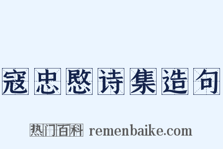 寇忠愍诗集造句是什么意思的图片